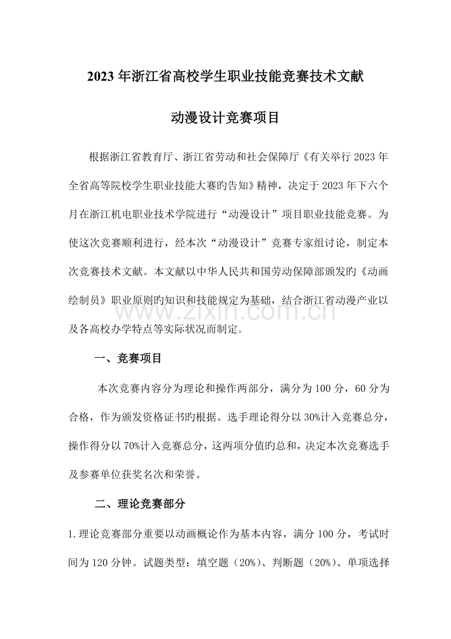 2023年动漫设计竞赛项目.doc_第1页