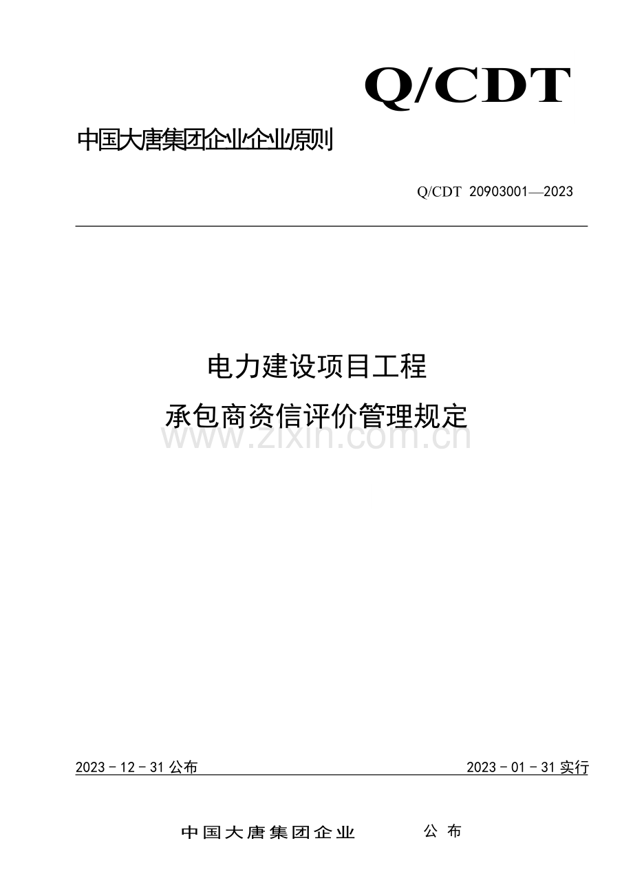 电力建设项目工程承包商资信评价管理规定.doc_第1页