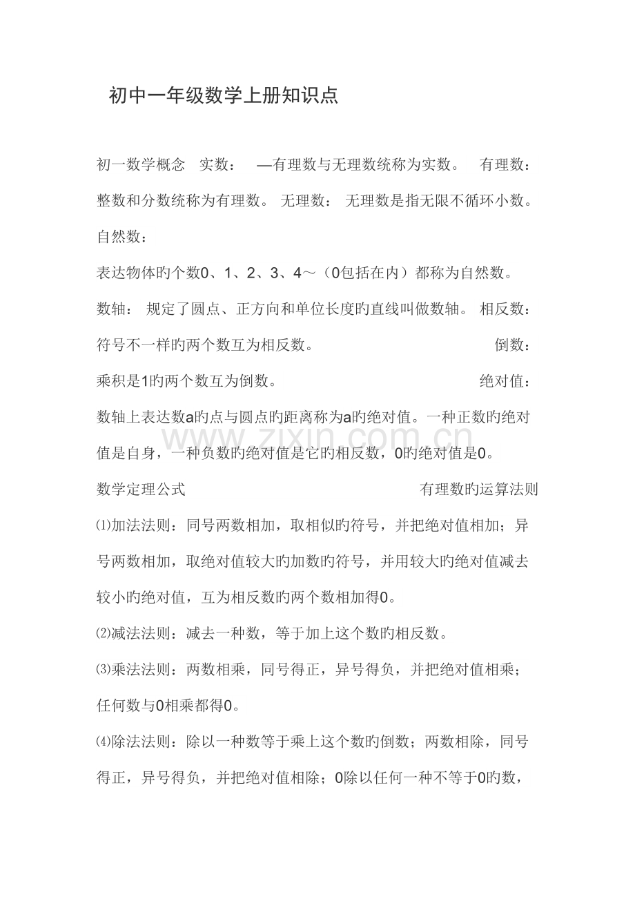 2023年初中一年级数学上册知识点.doc_第1页