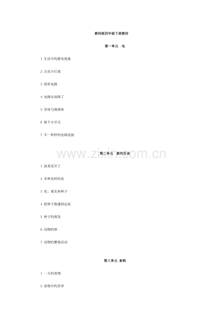 2023年教科版四年级下册科学教案全册.doc_第1页