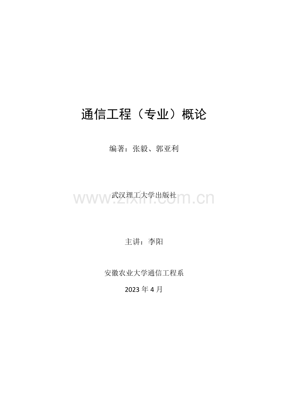 通信工程专业概论.doc_第1页