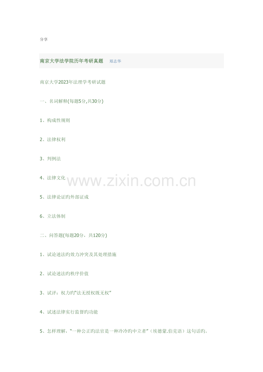 2023年南大法理真题.doc_第1页
