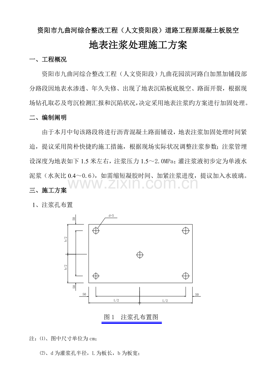 水泥混凝土路面脱空地表注浆施工方案.doc_第2页