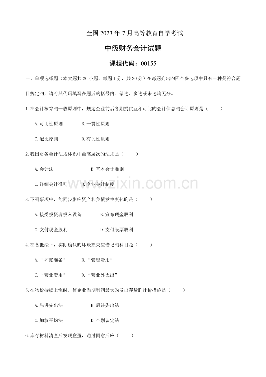 2023年高等教育自学考试中级财务会计试题及答案.doc_第1页