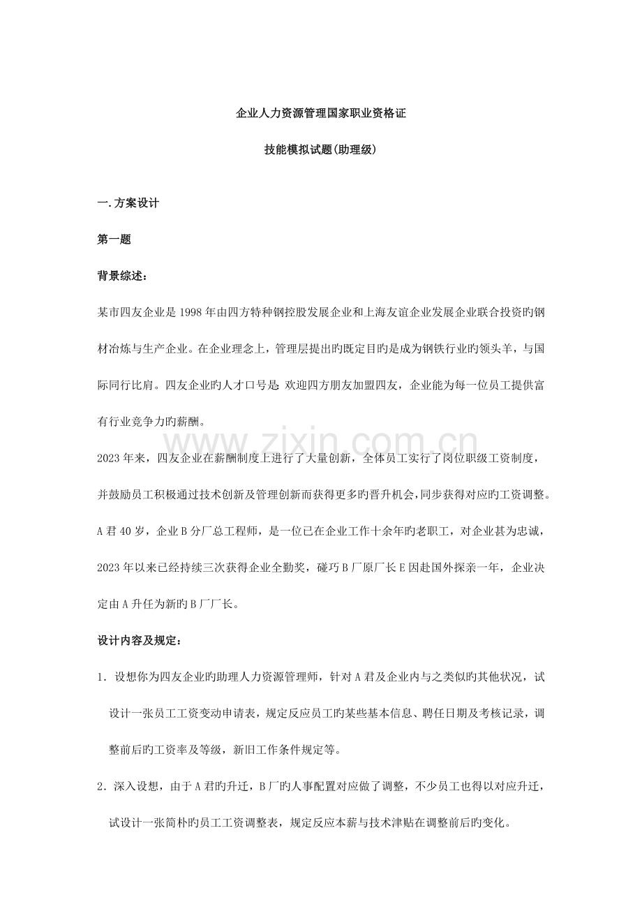 2023年助理人力资源管理师技能模拟试题.doc_第1页