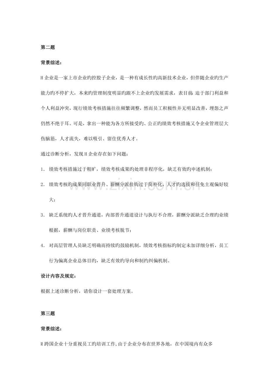 2023年助理人力资源管理师技能模拟试题.doc_第2页