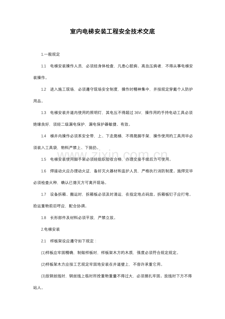 电梯安装工程安全技术交底室内.doc_第1页