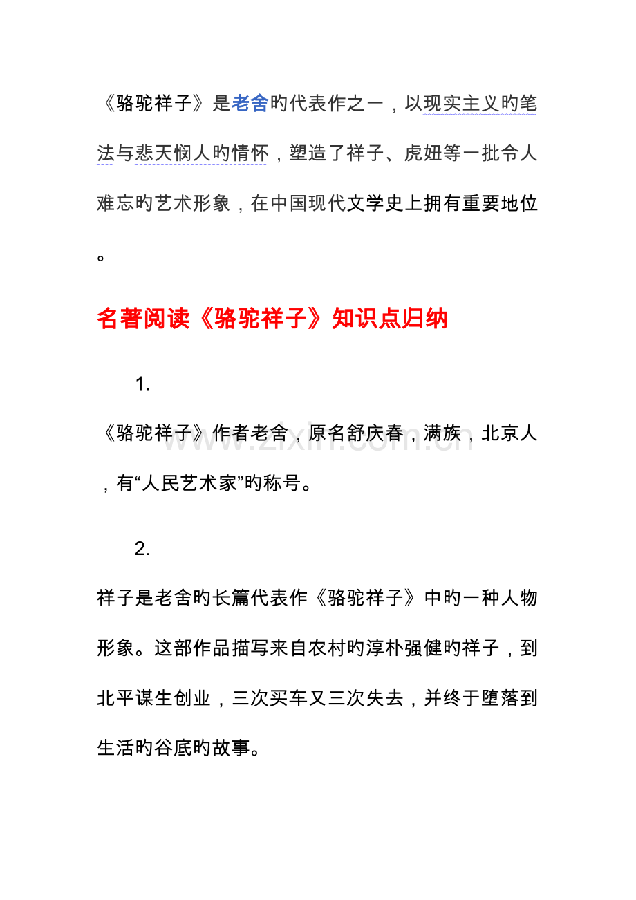 2023年骆驼祥子知识点梳理.doc_第1页