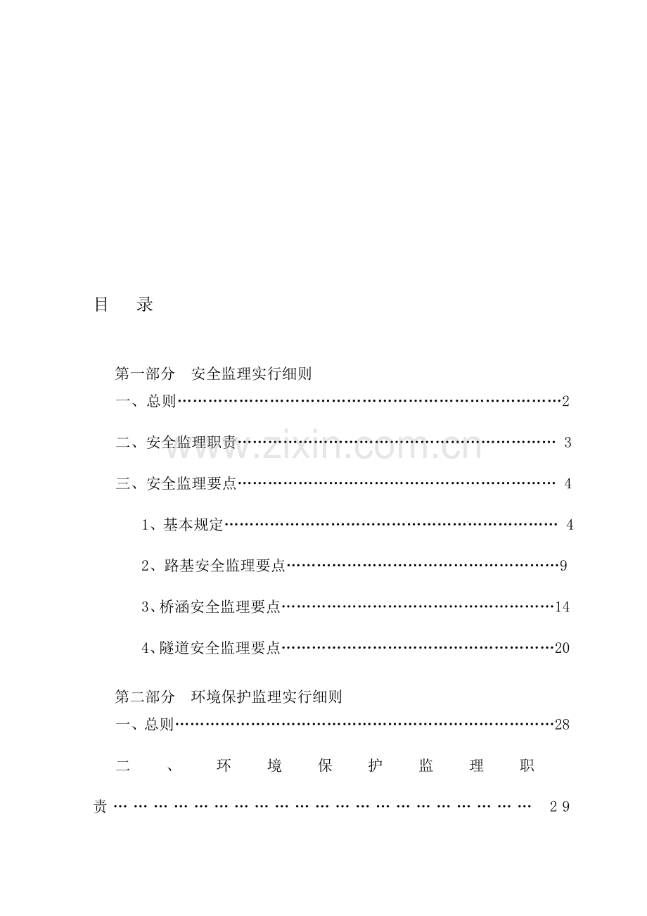 安全及环保监理实施细则.doc_第1页