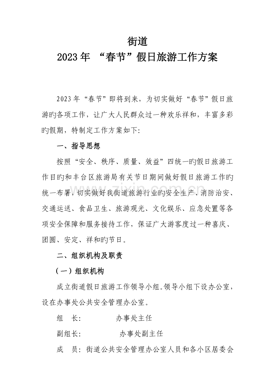 街道春节假日旅游工作方案.doc_第1页