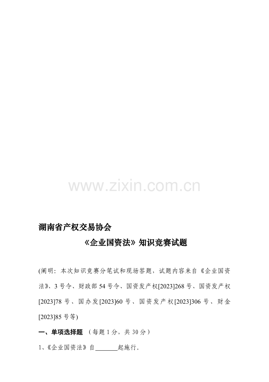 2023年湖南省产权交易协会企业国资法知识竞赛试题.doc_第1页