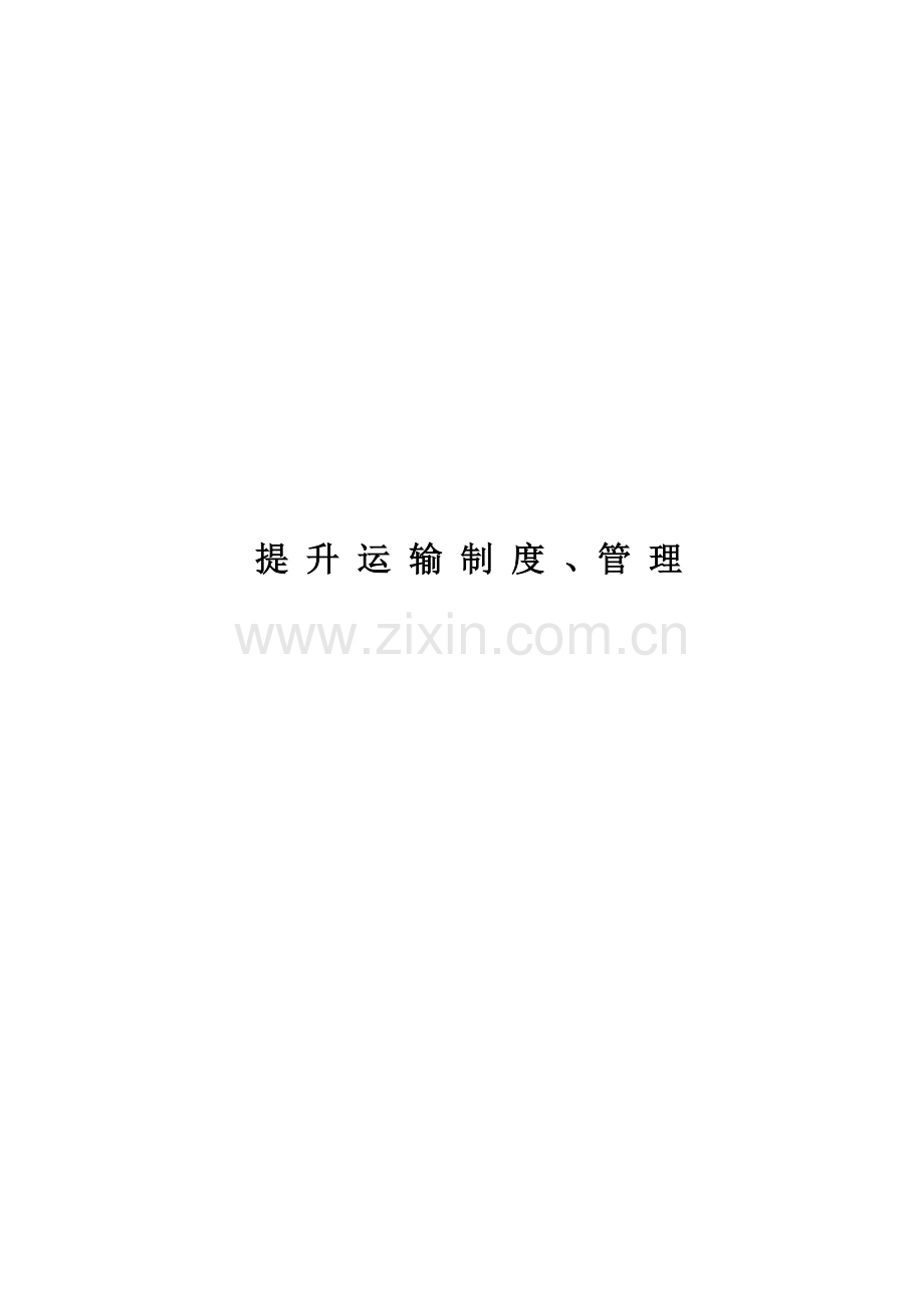 提升运输质量标准化制度.doc_第1页