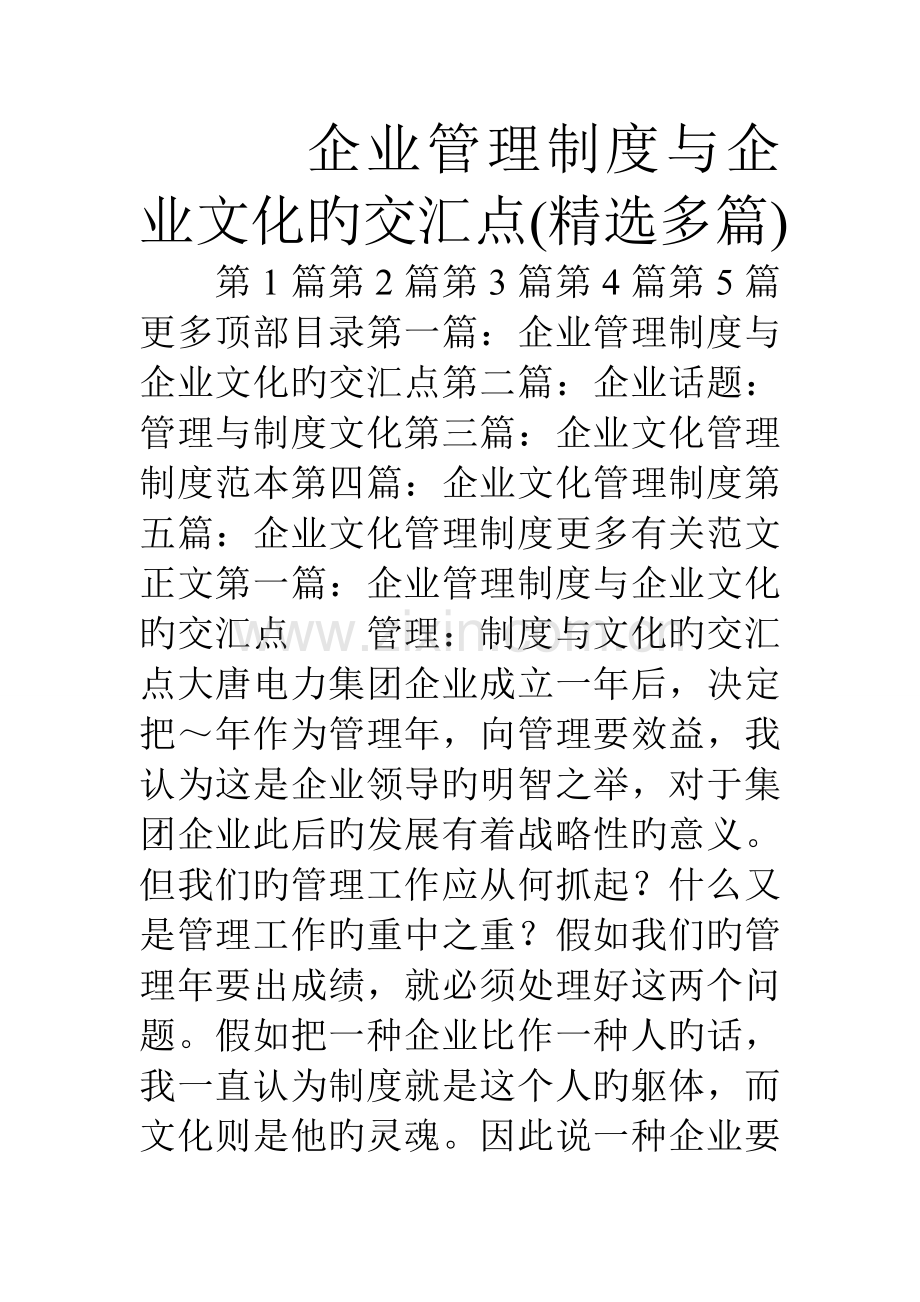 企业管理制度与企业文化的交汇点精选多篇.doc_第1页