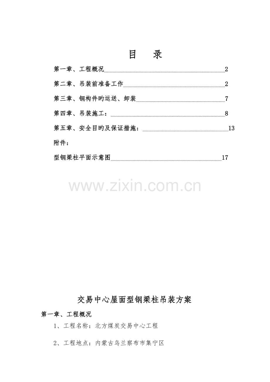 型钢梁吊装施工方案.doc_第2页