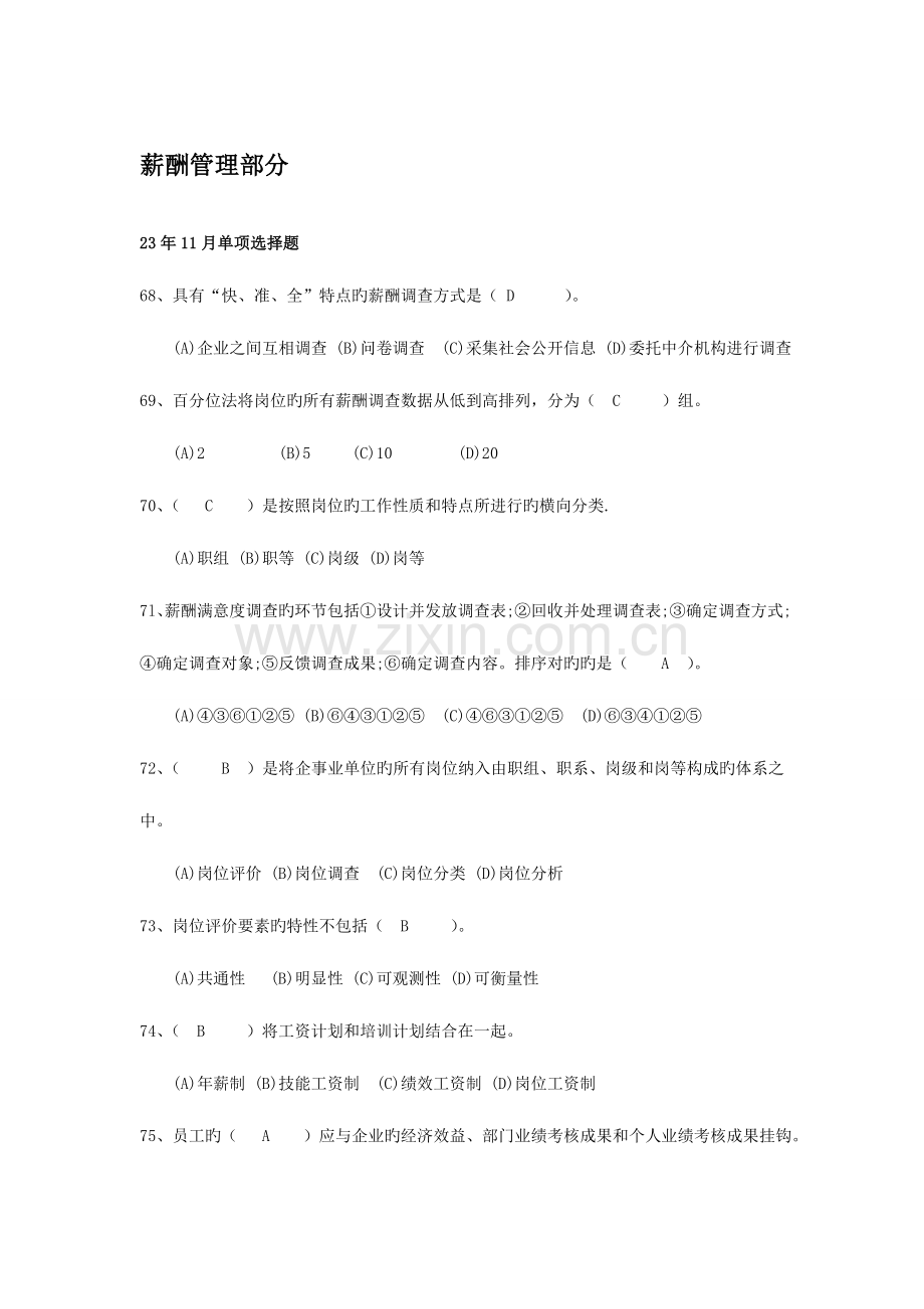 2023年人力资源管理师薪酬管理部分历年真题及答案.doc_第1页