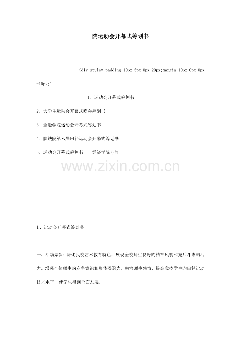 院运动会开幕式策划书.doc_第1页