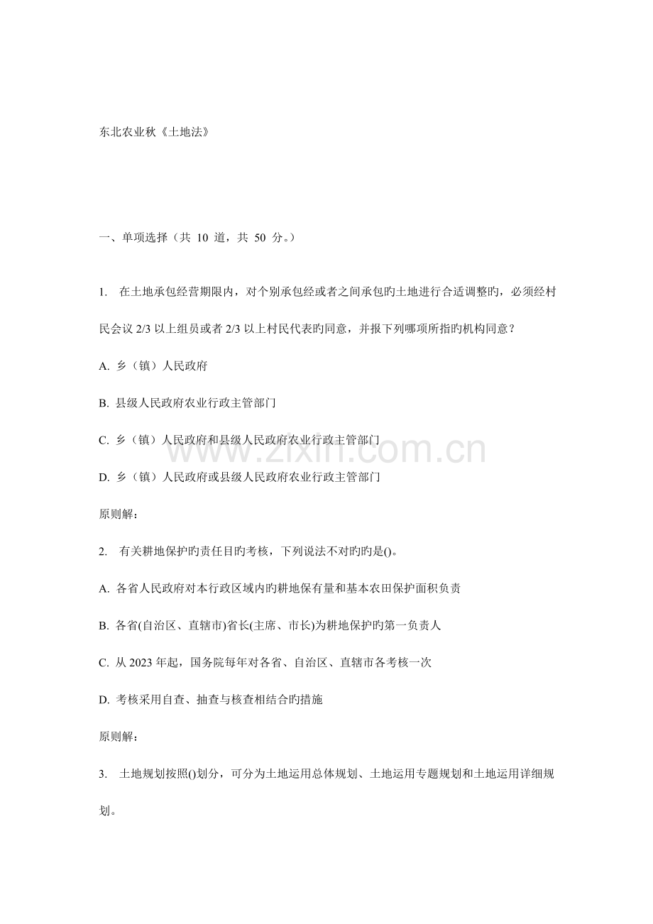 2023年东农秋土地法在线作业.doc_第1页
