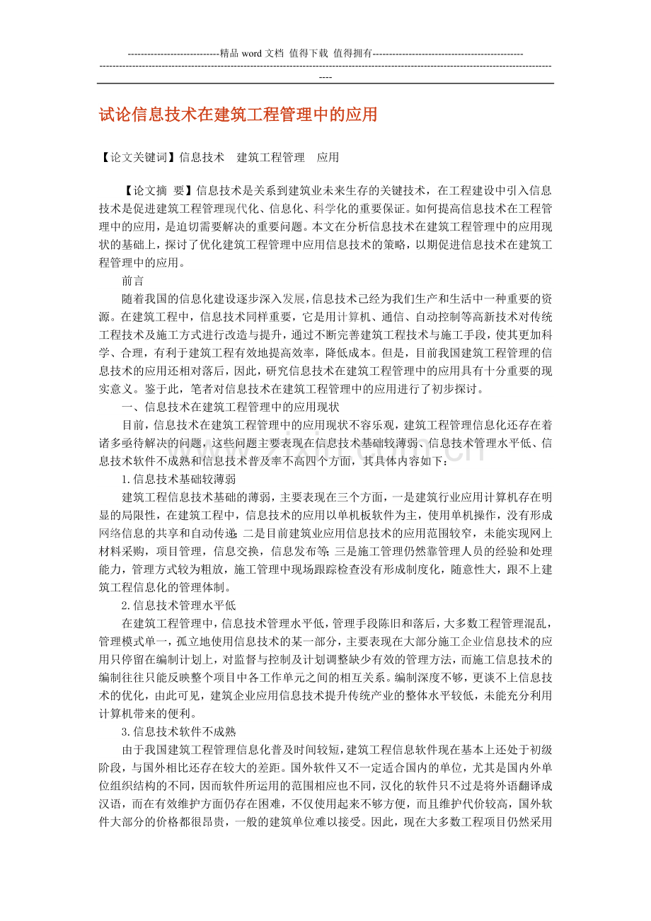 试论信息技术在建筑工程管理中的应用.doc_第1页