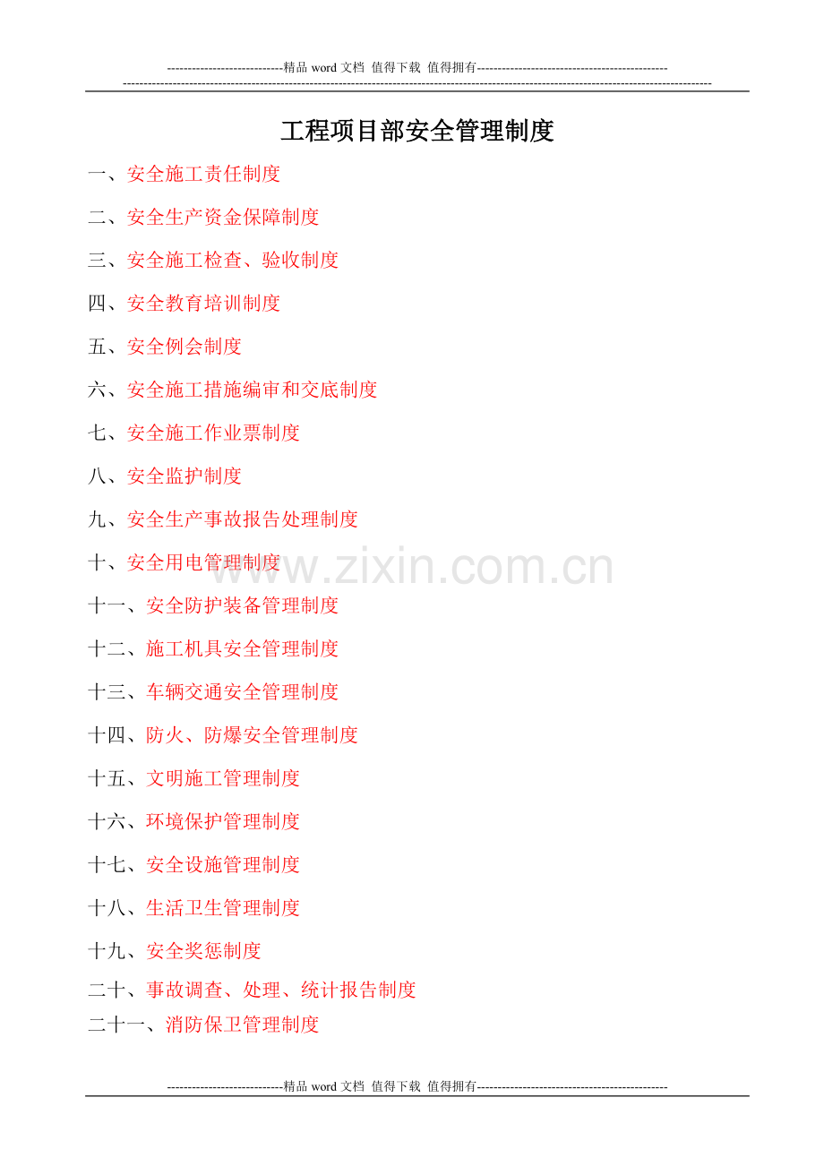 工程项目部安全管理制度大全[1].doc_第1页
