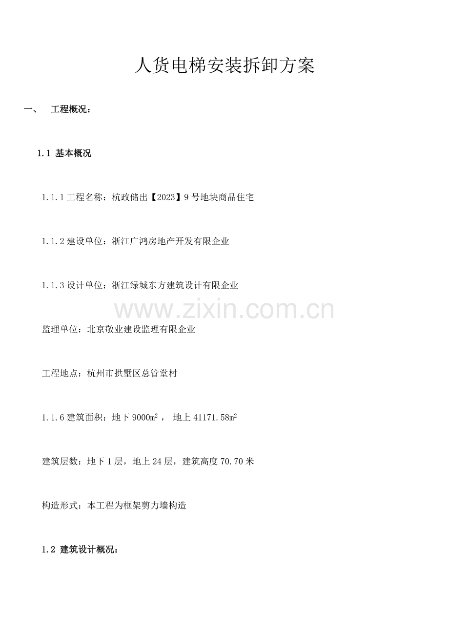 天鸿人货电梯施工方案概要.doc_第1页