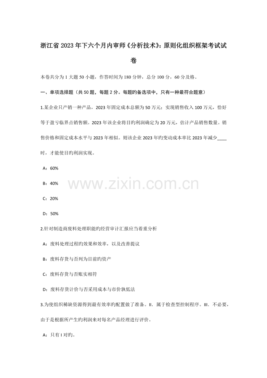 浙江省下半年内审师分析技术标准化组织框架考试试卷.docx_第1页
