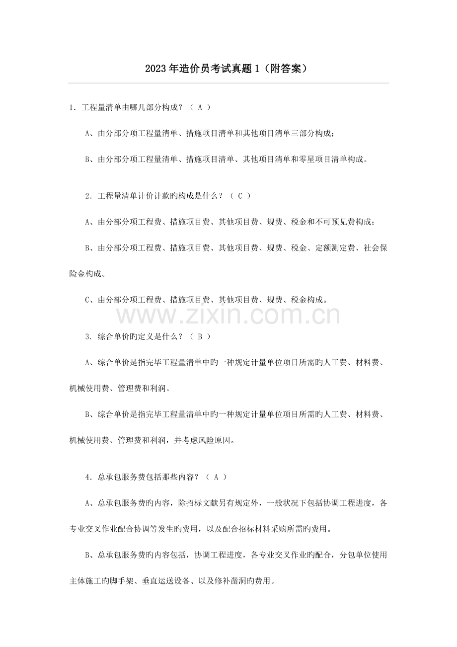 2023年山东造价员考试真题及复习资料.doc_第1页