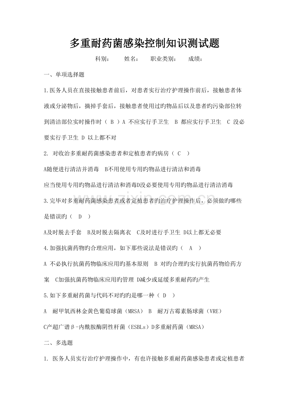 2023年多重耐药菌感染控制知识测试题.doc_第1页