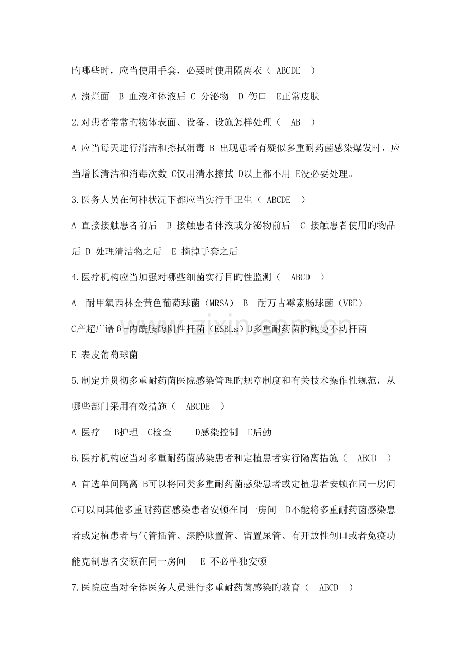 2023年多重耐药菌感染控制知识测试题.doc_第2页