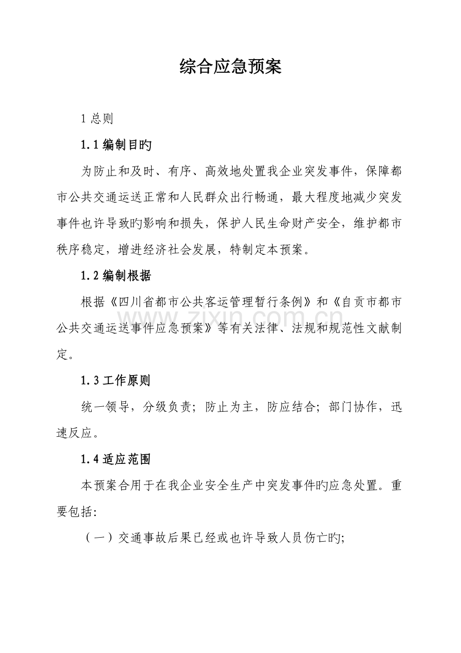 2023年综合应急预案.doc_第1页