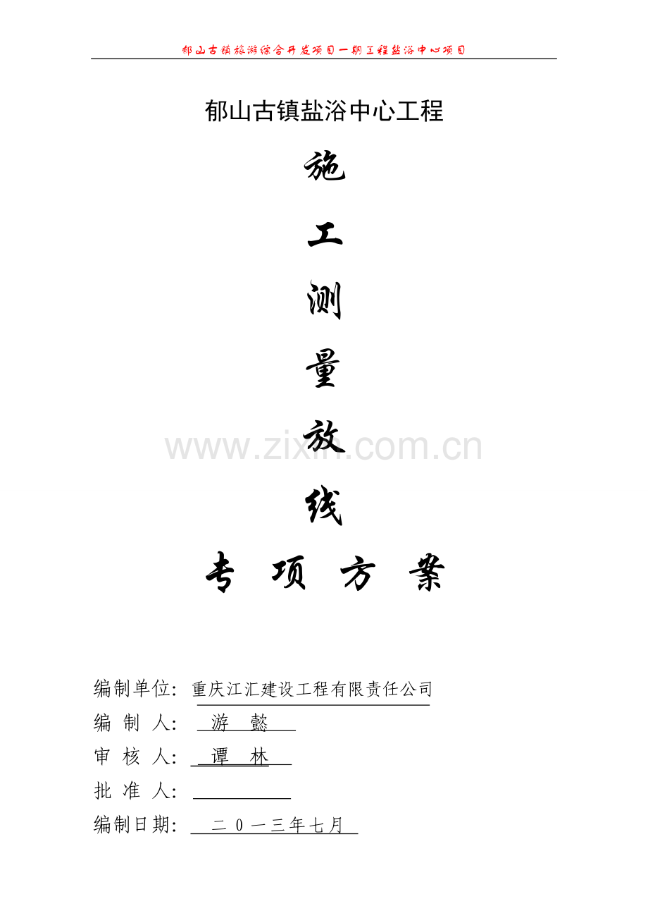 盐浴施工测量放线方案.doc_第1页