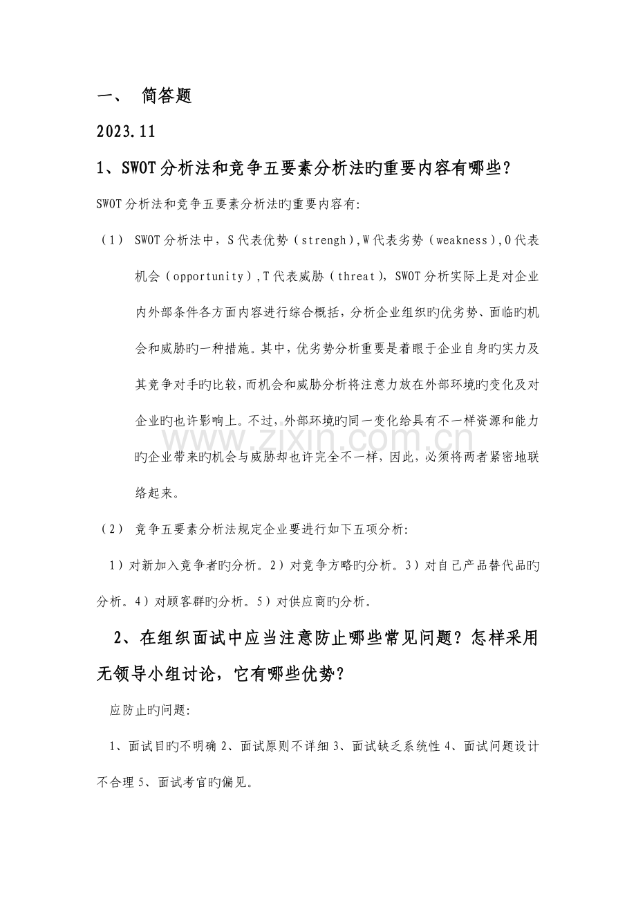 2023年企业人力资源师二级历年真题简答题汇总.doc_第1页