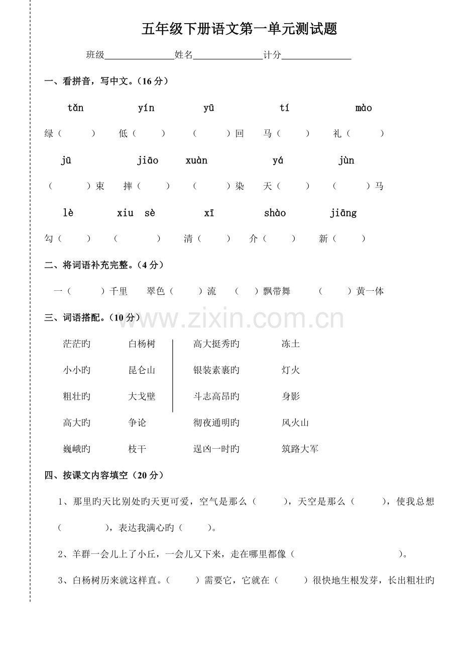 2023年新人教版小学五年级语文下册单元测试题全册.doc_第1页