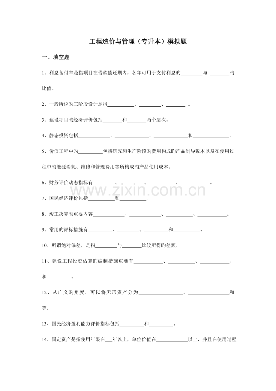 2023年工程造价与管理专升本模拟题.doc_第1页
