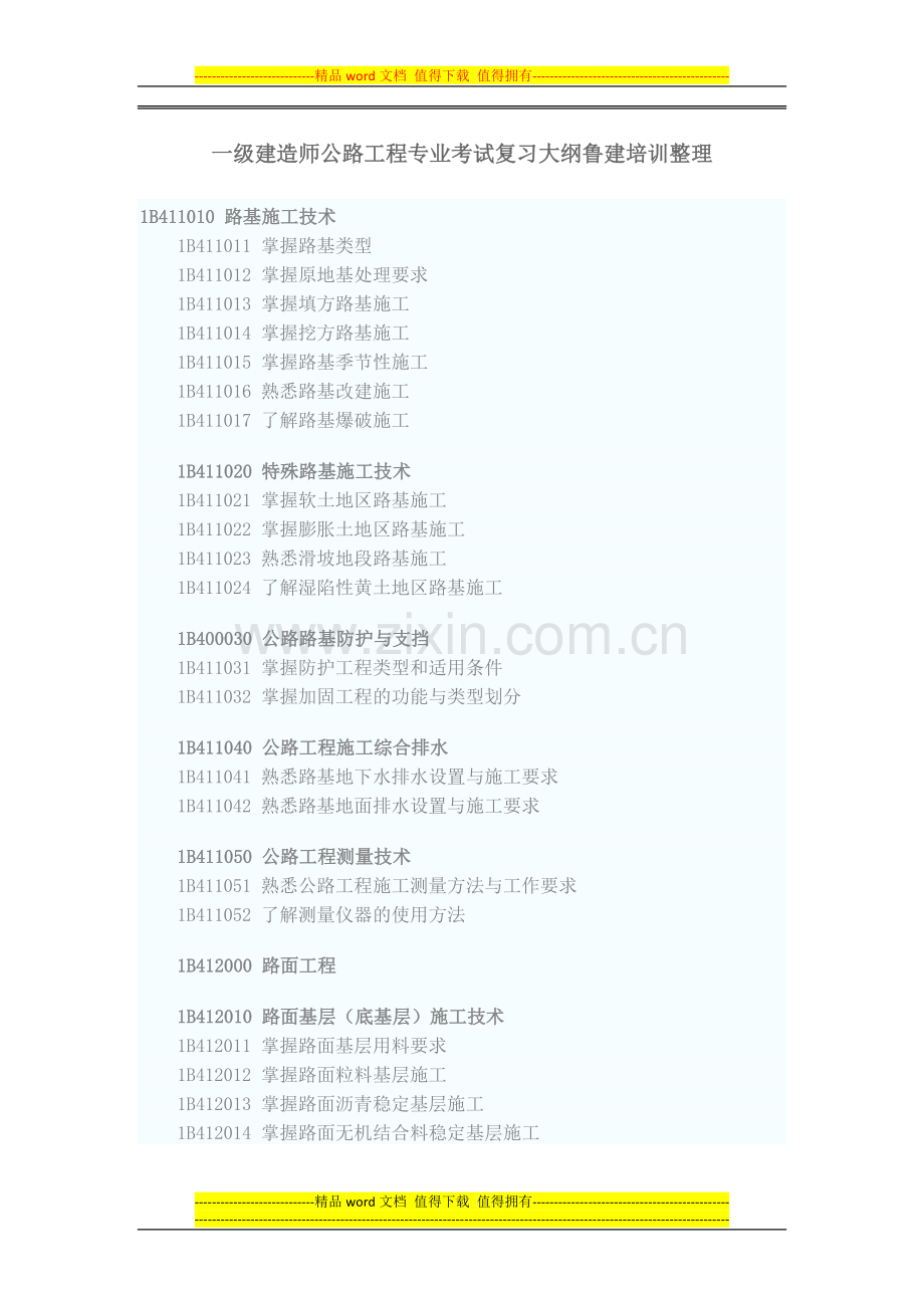 一级建造师公路工程专业考试复习大纲鲁建培训整理.docx_第1页