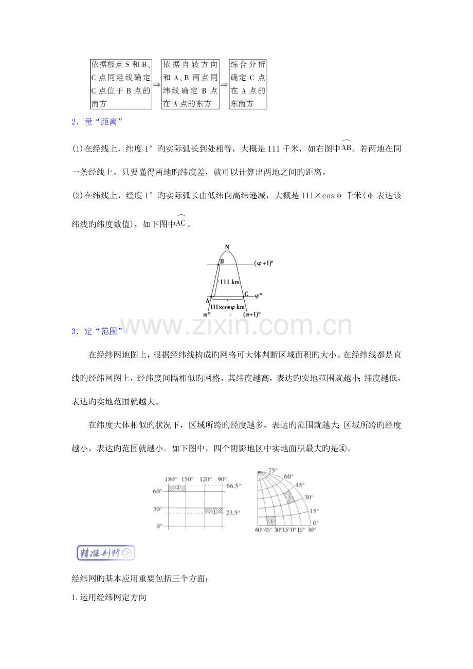 2023年高三地理最基础考点系列考点经纬网的应用知识点.doc_第2页