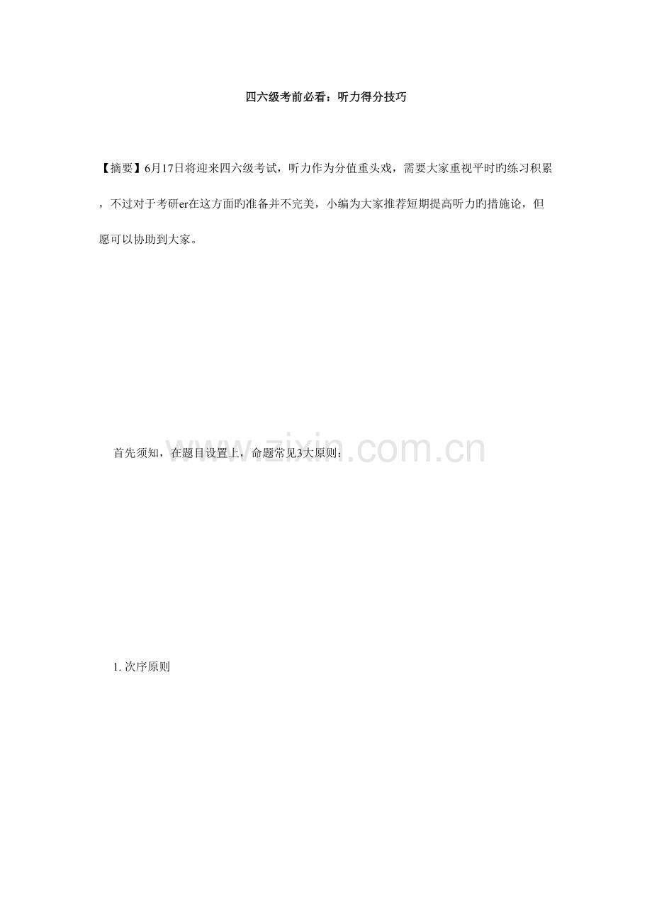 2023年四六级考前必看听力得分技巧必考题.doc_第1页