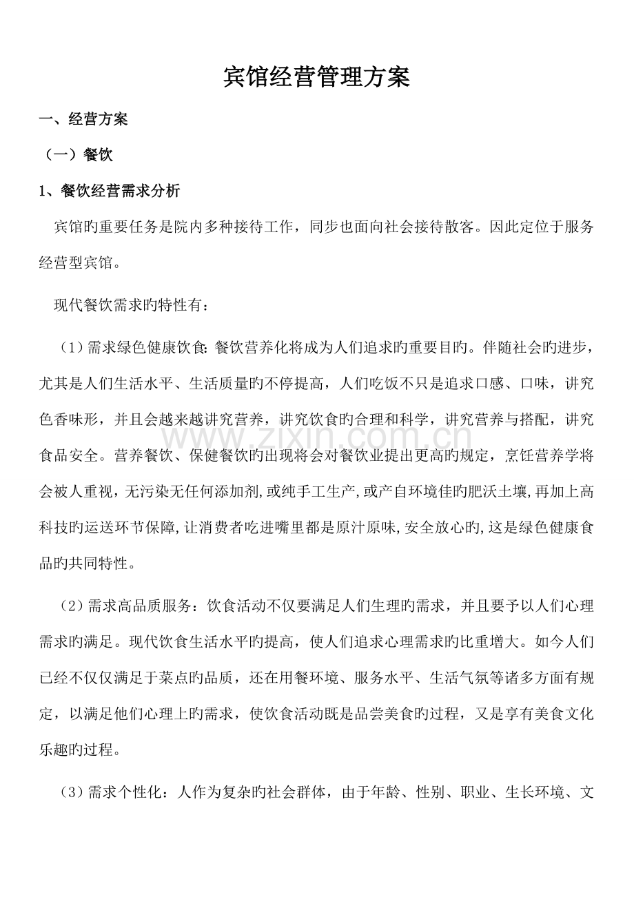 宾馆经营方案汇编.doc_第1页