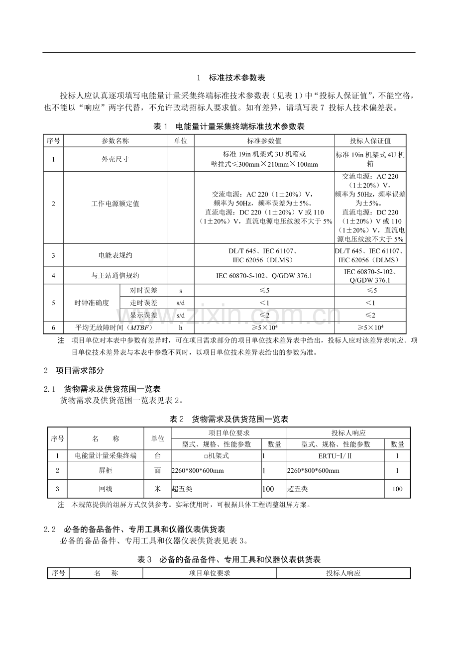 达维110千伏施工变电能量计量采集终端专用技术规范2.doc_第2页