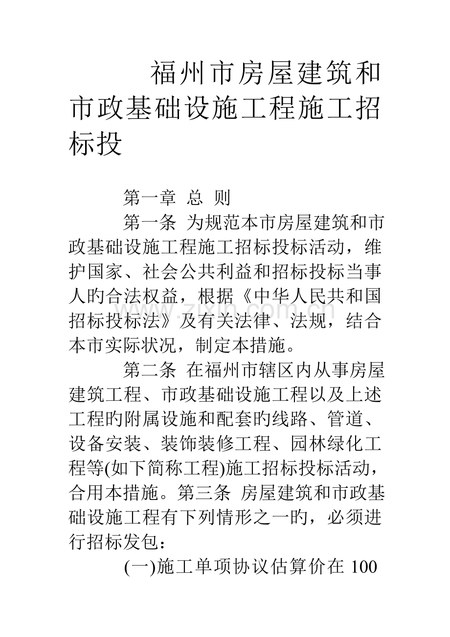 福州市房屋建筑和市政基础设施工程施工招标投.doc_第1页