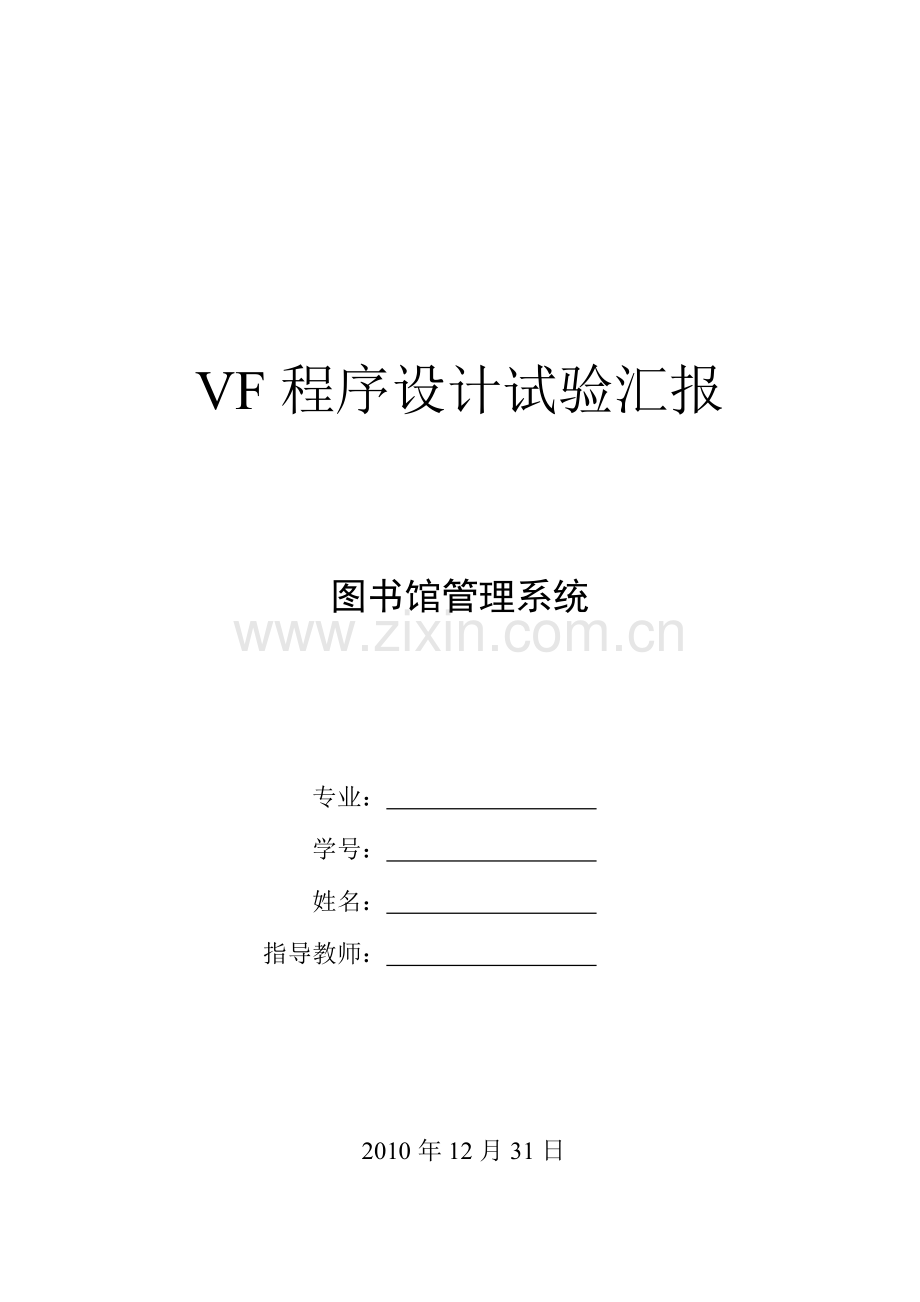 2023年VisualFoxPro程序设计实验报告.doc_第1页