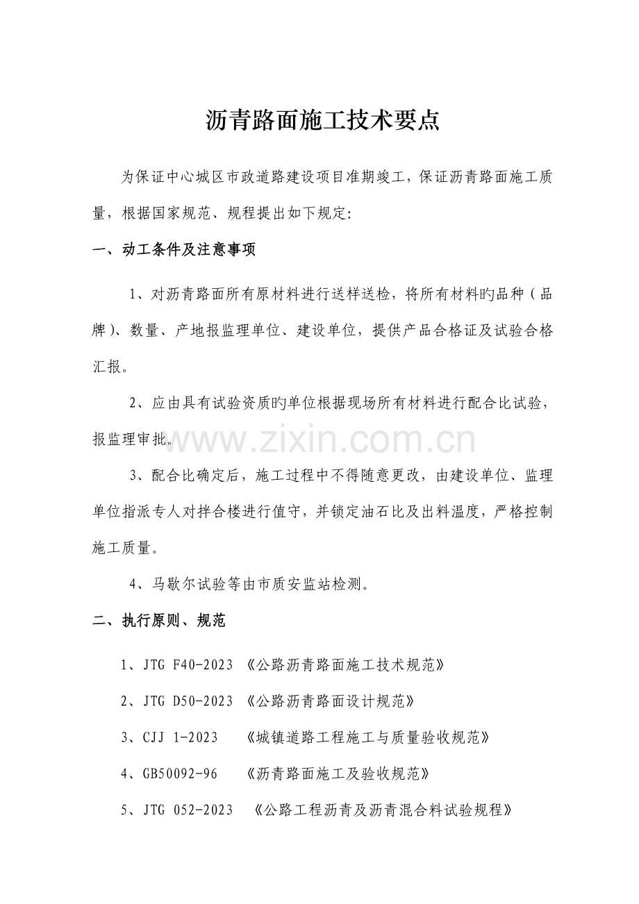 沥青路面施工技术要点.doc_第1页