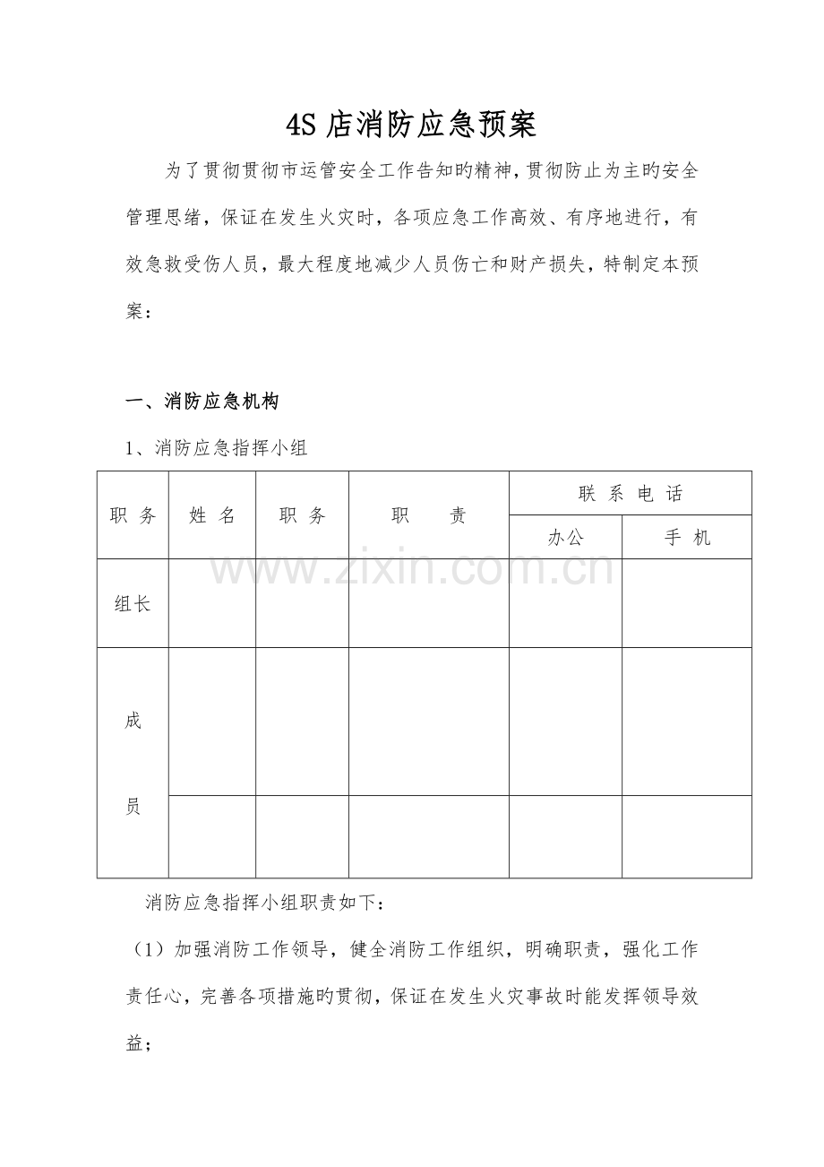 2023年维修企业消防应急预案.doc_第1页