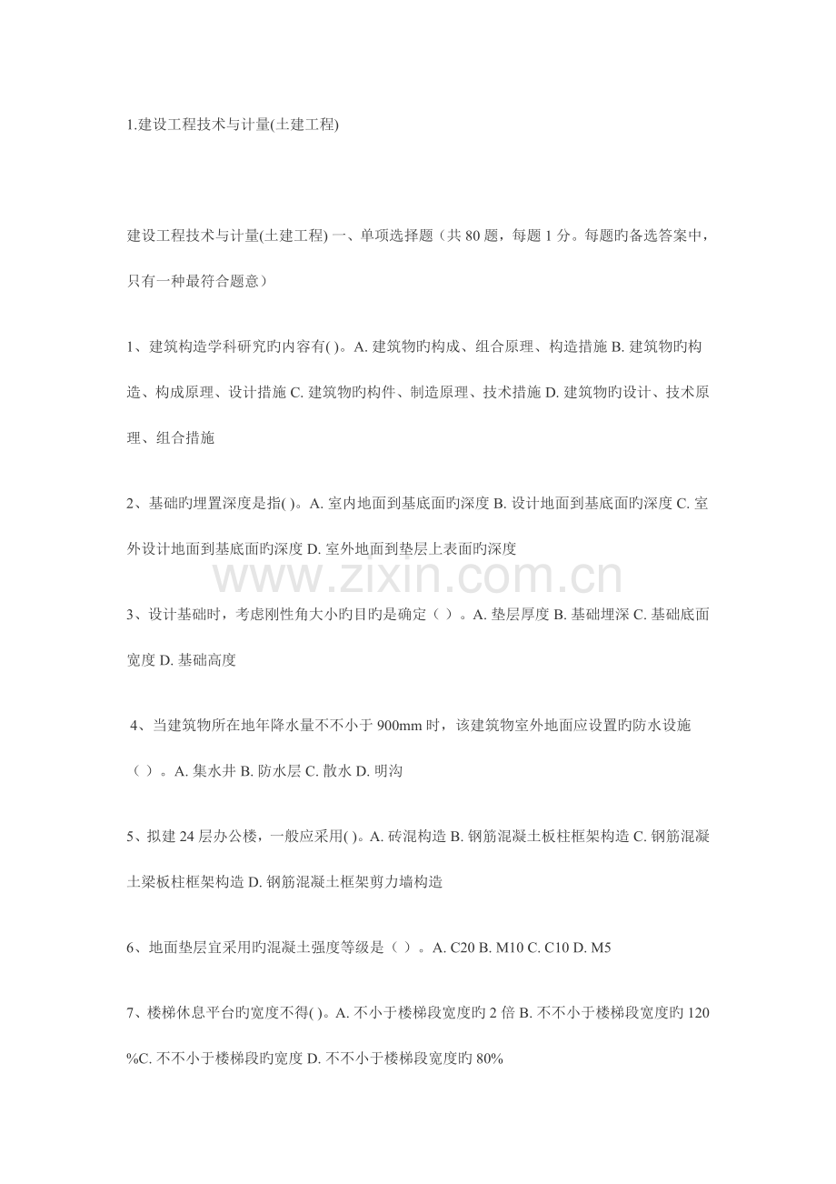 造价试题建设工程技术与计量土建工程.doc_第1页