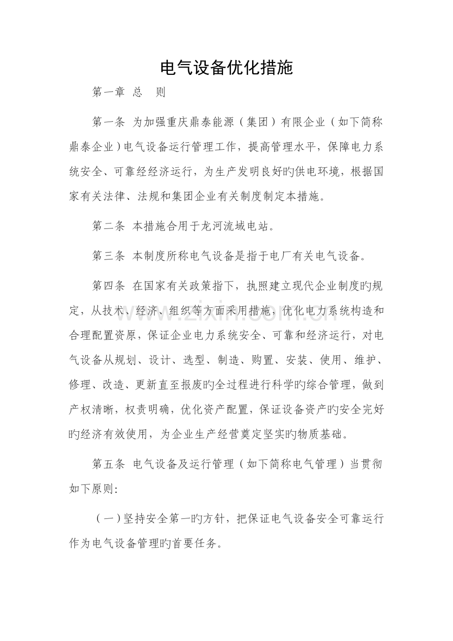 电气设备优化措施.doc_第1页