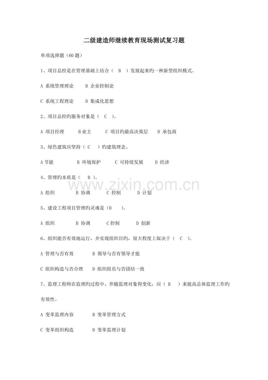 2023年二级建造师继续教育试题库.doc_第1页