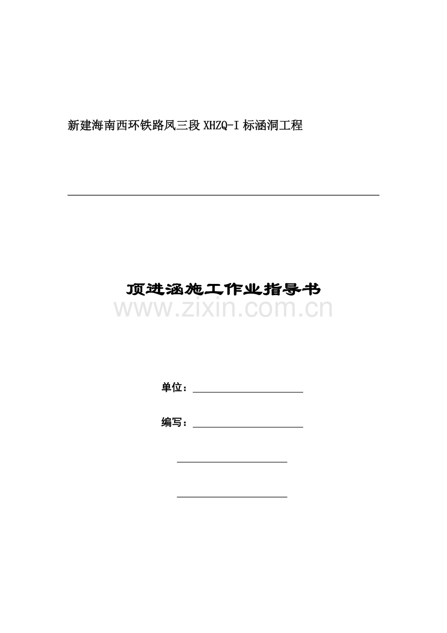 顶进涵作业指导书.doc_第1页