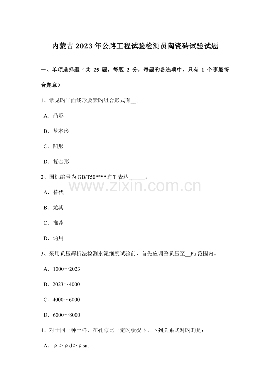 内蒙古公路工程试验检测员陶瓷砖试验试题.docx_第1页
