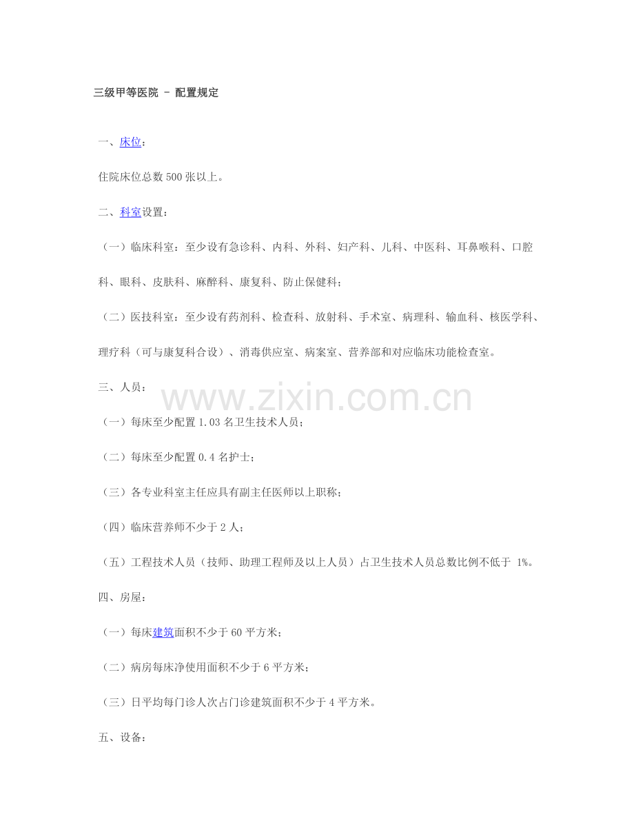 2023年三级甲等医院建设标准新.doc_第1页