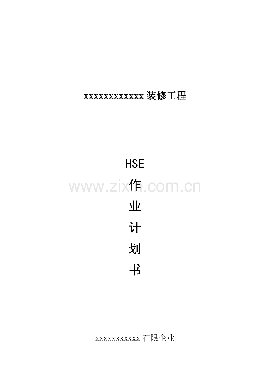 施工组织设计HSE作业计划书.doc_第1页