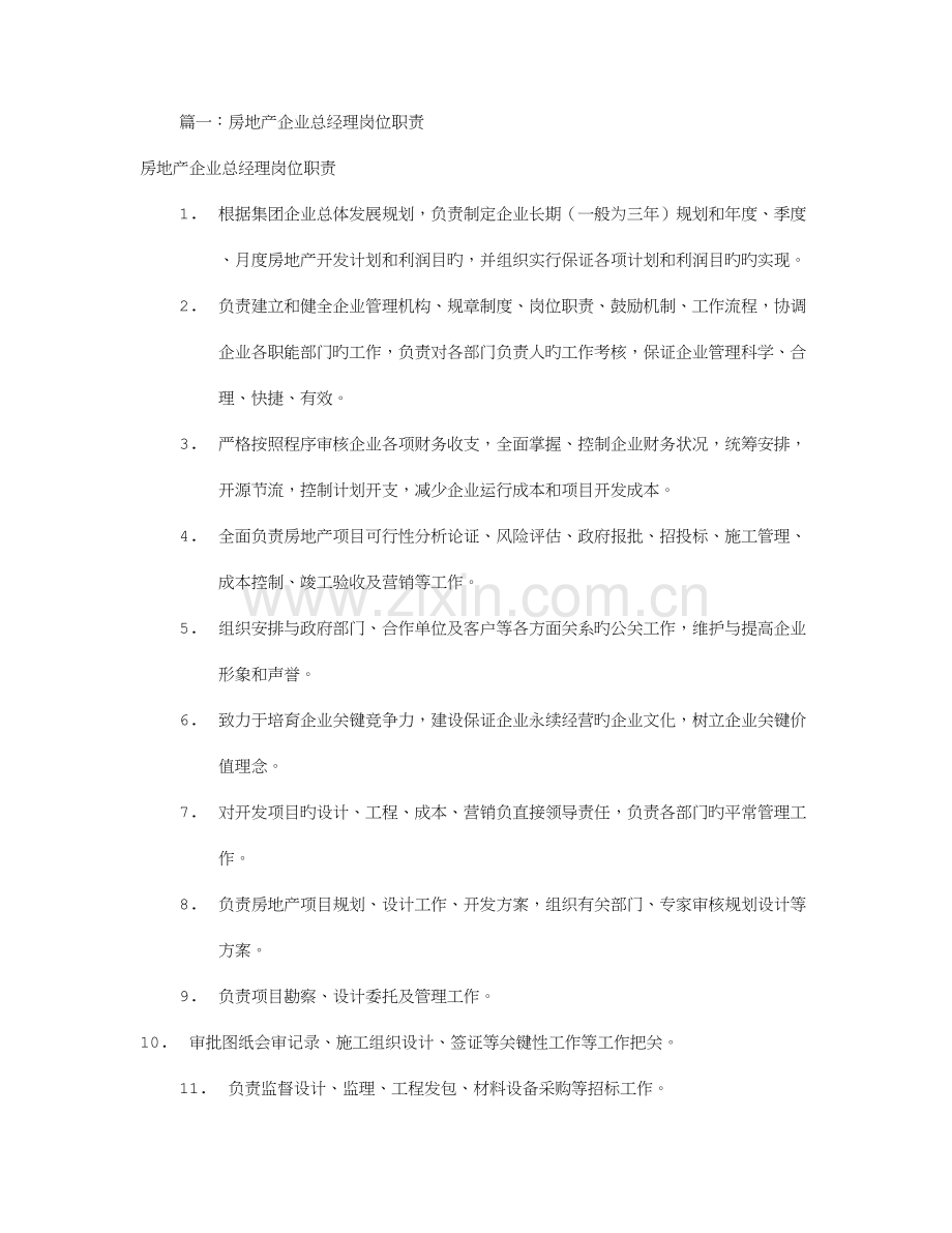 房地产经理岗位职责共篇.doc_第1页